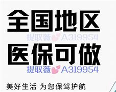 昭通最新急用钱套医保卡联系方式24小时方法分析(最方便真实的昭通急用钱套医保卡联系方式24小时能报销吗方法)
