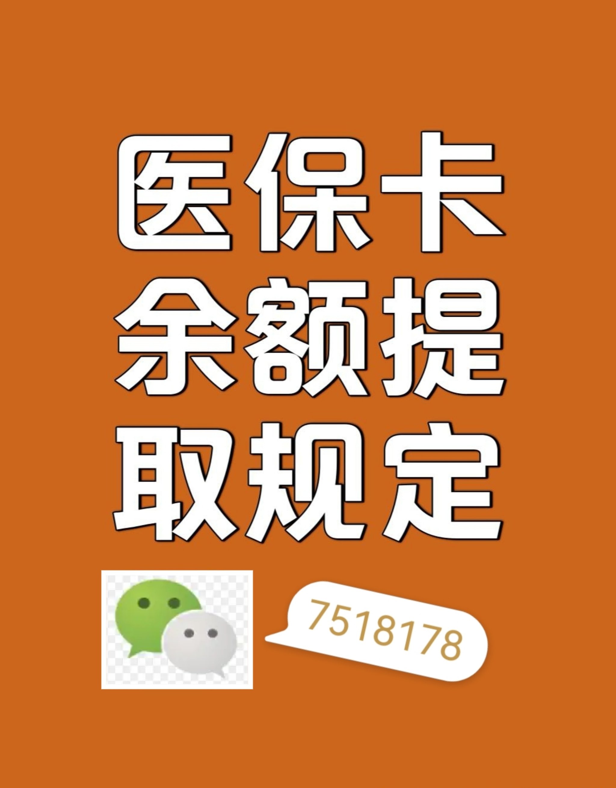 昭通最新在线套医保卡联系方式方法分析(最方便真实的昭通网上医保套现可信吗方法)