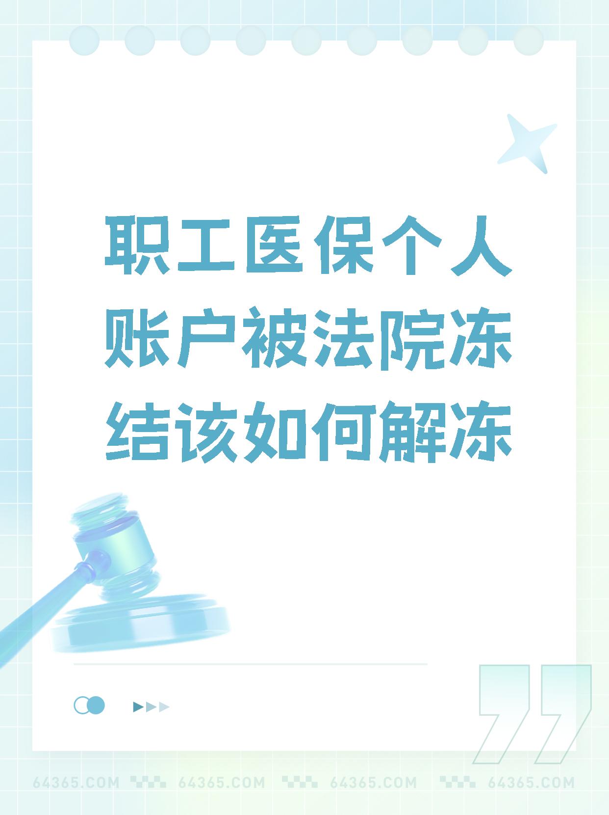 昭通最新法院执行把医保卡冻结了方法分析(最方便真实的昭通法院执行把医保卡冻结了医院能报销吗方法)