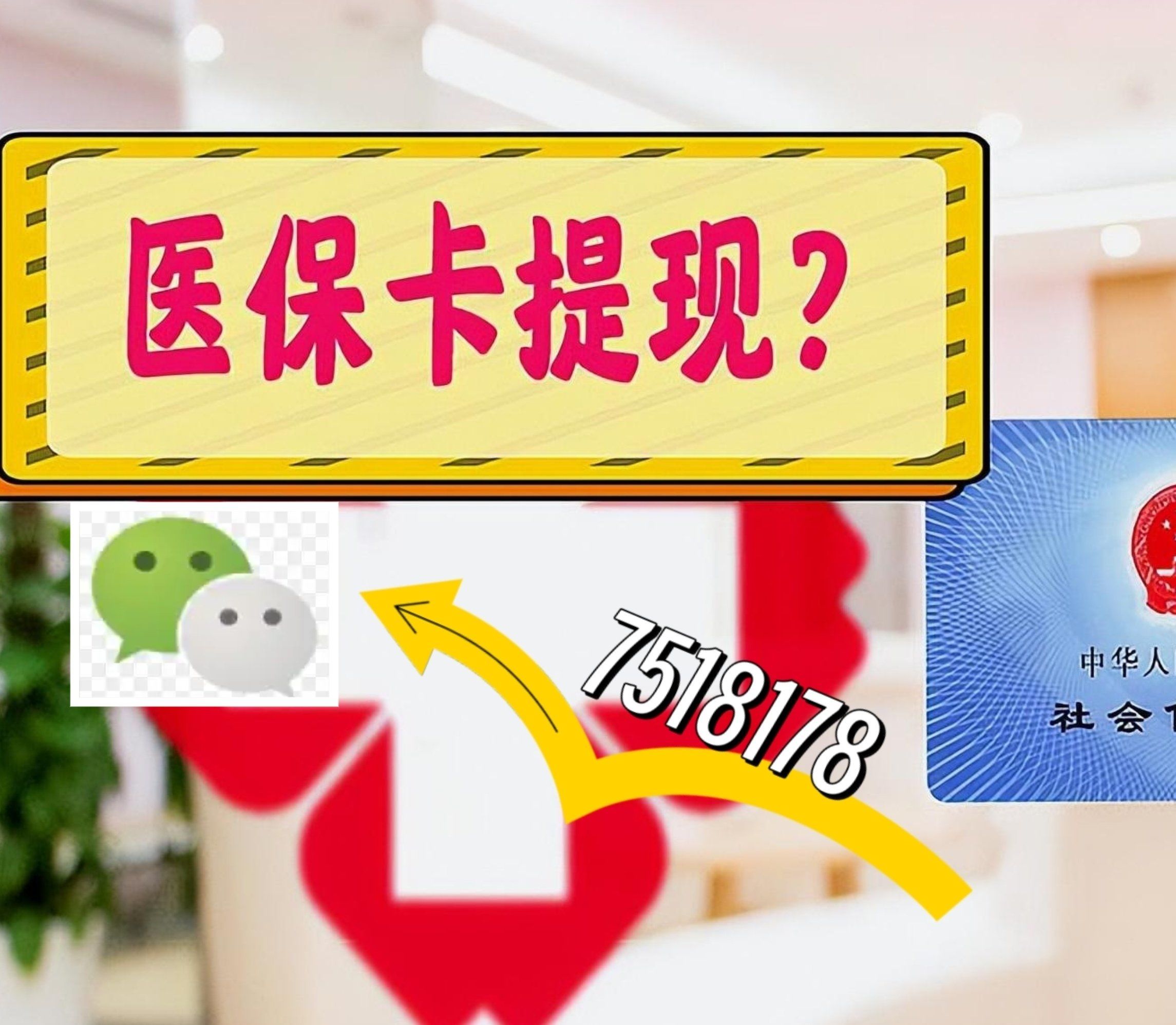 昭通最新西安急用钱套医保卡联系方式方法分析(最方便真实的昭通医保套现24小时联系方式va88mg方法)