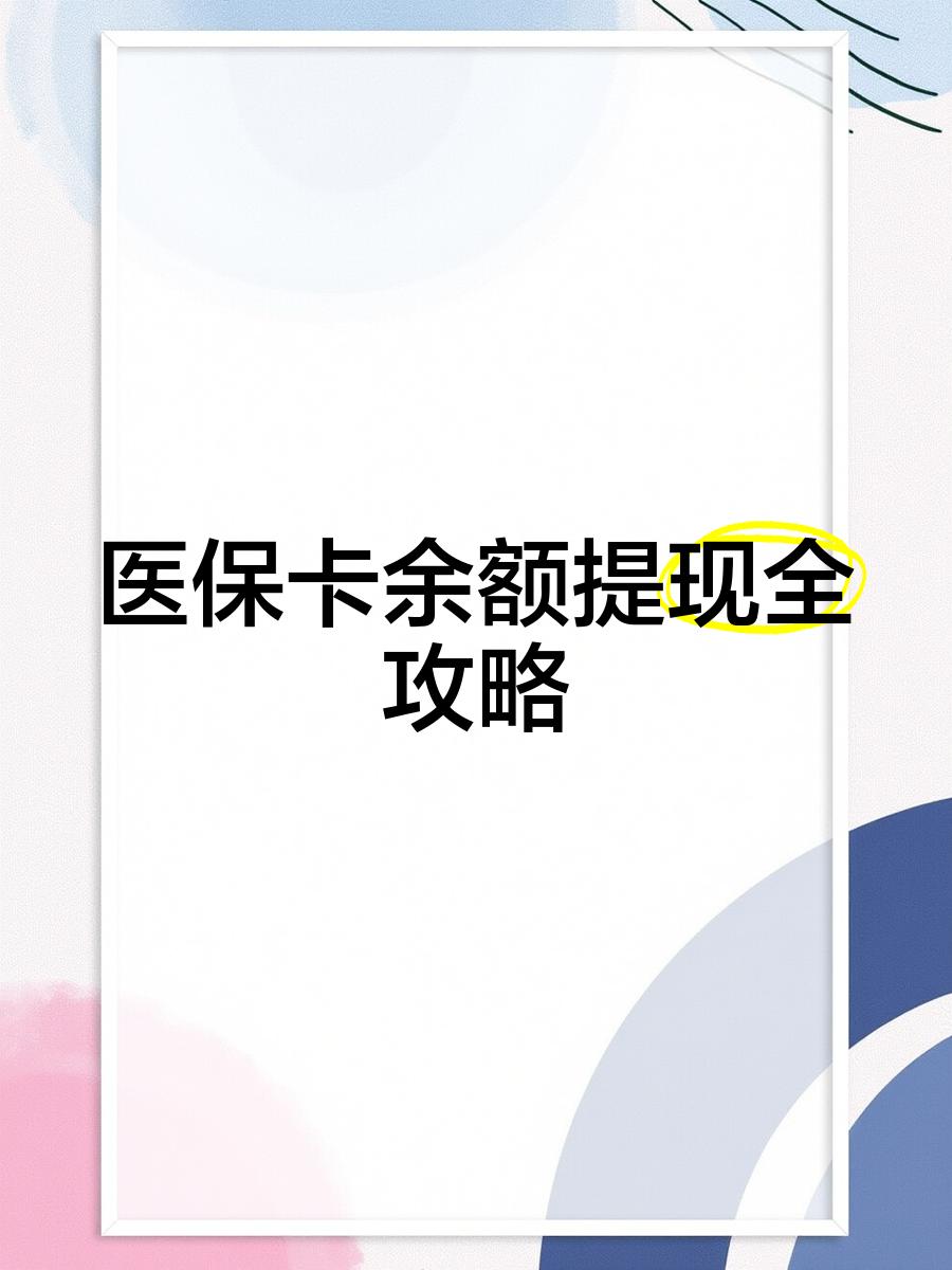昭通最新医保卡余额提现方法方法分析(最方便真实的昭通医保卡余额提现方法是什么方法)