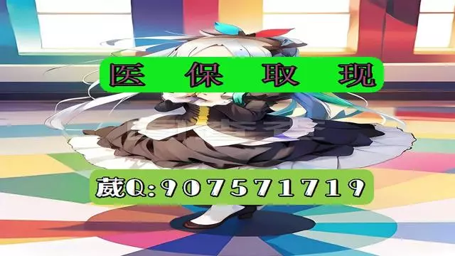 昭通最新医保怎么套现有什么危害方法分析(最方便真实的昭通医保卡怎么套现金犯法吗方法)