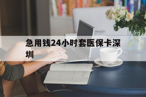 昭通最新急用钱24小时套医保卡深圳方法分析(最方便真实的昭通用医保卡贷款怎么贷方法)