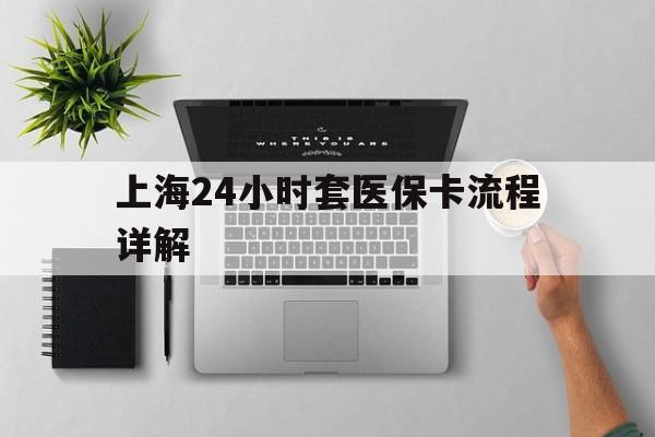 昭通最新上海24小时套医保卡流程详解方法分析(最方便真实的昭通上海急用钱套医保卡方法)