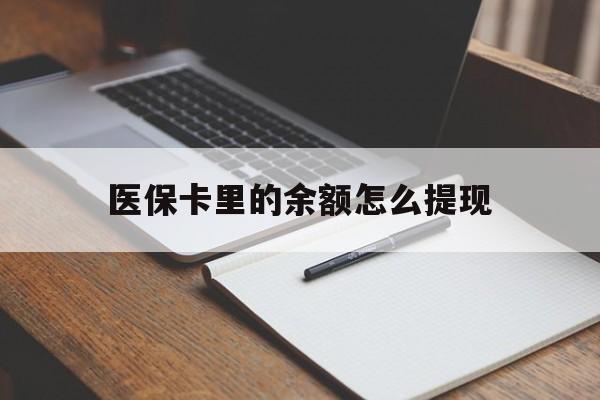 昭通最新医保卡里的余额怎么提现方法分析(最方便真实的昭通医保卡里医保账户的钱如何提现方法)
