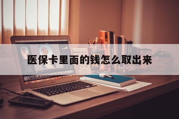 昭通最新医保卡里面的钱怎么取出来方法分析(最方便真实的昭通医保卡里面的钱怎么取出来花?有很多人都不知道!方法)
