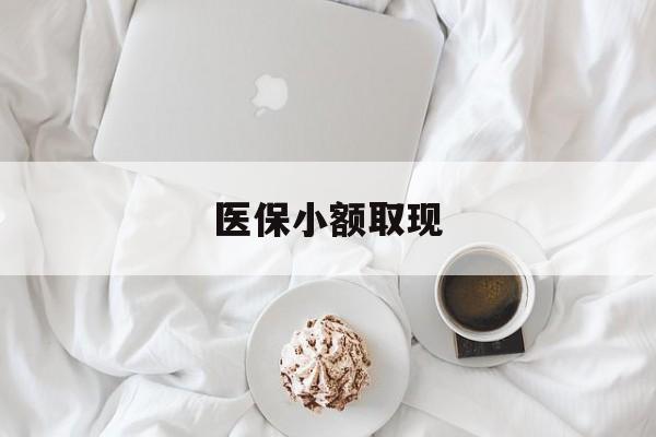 昭通最新医保小额取现方法分析(最方便真实的昭通医保小额取现微信方法)