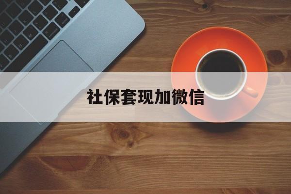 昭通最新社保套现加微信方法分析(最方便真实的昭通急用钱如何提取医保卡里的钱方法)
