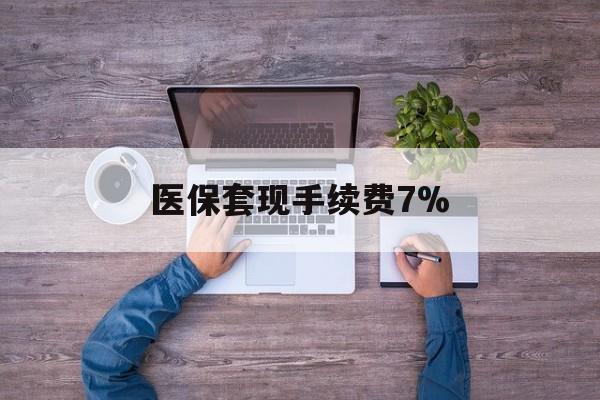 昭通最新医保套现手续费7%方法分析(最方便真实的昭通医保套现手续费高达50%方法)