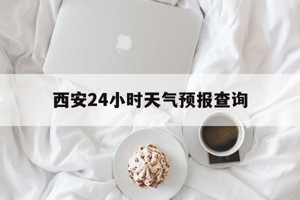 昭通最新西安24小时天气预报查询方法分析(最方便真实的昭通西安预报15天查询最新消息方法)