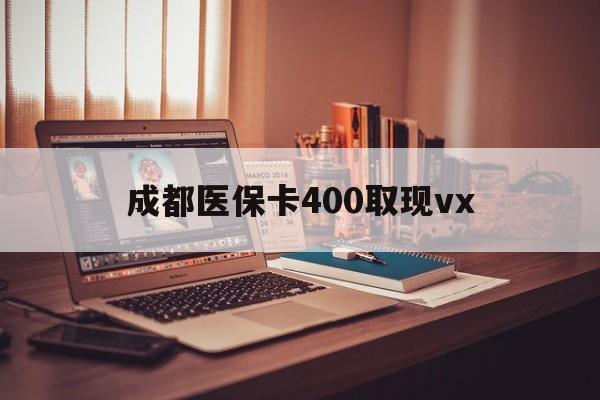 昭通最新成都医保卡400取现vx方法分析(最方便真实的昭通急用钱套医保卡联系方式方法)