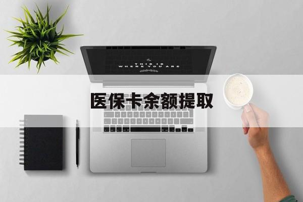 昭通最新医保卡余额提取方法分析(最方便真实的昭通医保卡余额提取需要什么材料方法)