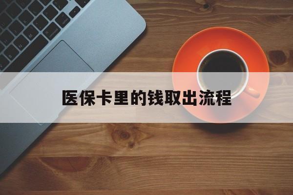 昭通最新医保卡里的钱取出流程方法分析(最方便真实的昭通医保卡钱如何取出方法)