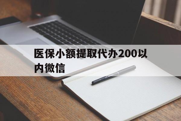 昭通最新医保小额提取代办200以内微信方法分析(最方便真实的昭通医保小额提取代办200以内微信可以吗方法)