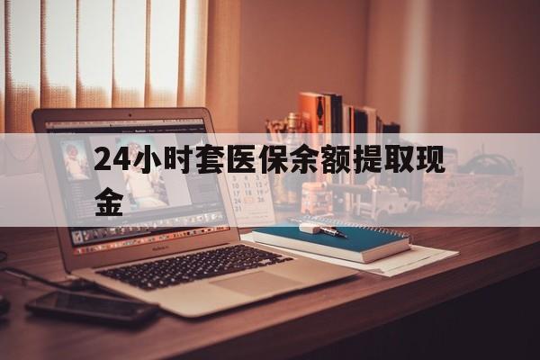 昭通最新24小时套医保余额提取现金方法分析(最方便真实的昭通医保套现是怎么操作的方法)