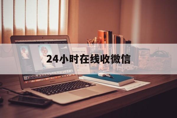 昭通最新24小时在线收微信方法分析(最方便真实的昭通24小时在线收微信号方法)