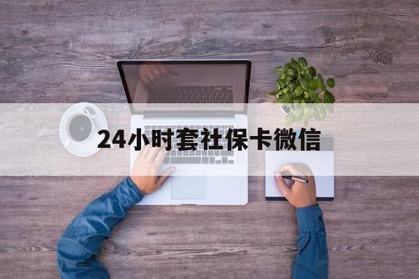 昭通最新24小时套社保卡微信方法分析(最方便真实的昭通微信刷社保卡方法)