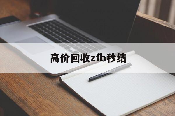 昭通最新高价回收zfb秒结方法分析(最方便真实的昭通回收vx号秒结联系方式方法)
