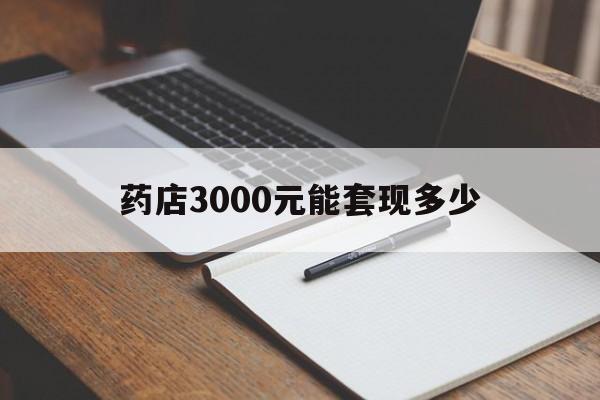 昭通最新药店3000元能套现多少方法分析(最方便真实的昭通急用钱如何提取医保卡里的钱方法)