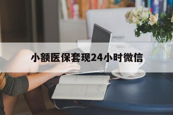 昭通最新小额医保套现24小时微信方法分析(最方便真实的昭通医保套现收取多少手续费方法)