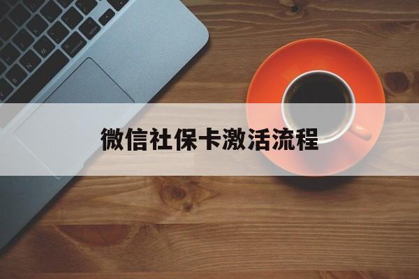 昭通最新微信社保卡激活流程方法分析(最方便真实的昭通微信社保卡激活流程
方法)