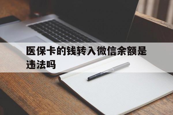昭通最新医保卡的钱转入微信余额是违法吗方法分析(最方便真实的昭通医保卡的钱转入微信余额是违法吗安全吗方法)