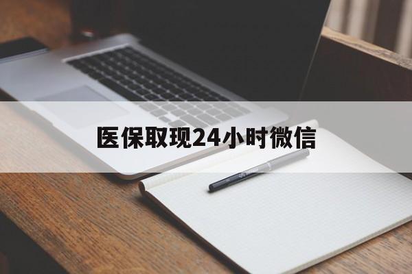 昭通最新医保取现24小时微信方法分析(最方便真实的昭通医保取现24小时微信成都方法)