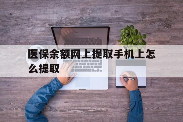 昭通最新医保余额网上提取手机上怎么提取方法分析(最方便真实的昭通如何提取医保卡的余额方法)