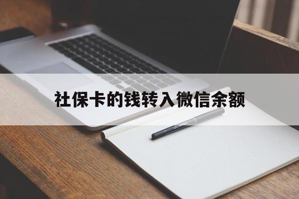 昭通最新社保卡的钱转入微信余额方法分析(最方便真实的昭通社保卡转账到微信方法)