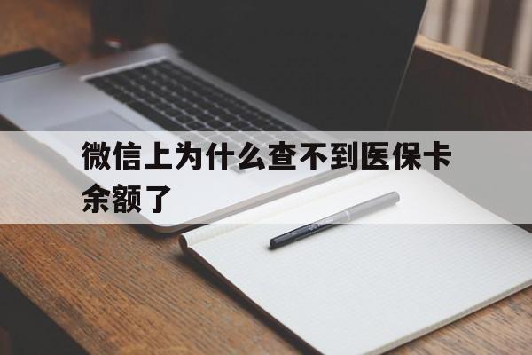 昭通最新微信上为什么查不到医保卡余额了方法分析(最方便真实的昭通微信上为什么查不到医保卡余额了呢方法)