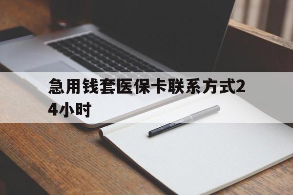 昭通最新急用钱套医保卡联系方式24小时方法分析(最方便真实的昭通急用钱24小时医保提取方法)